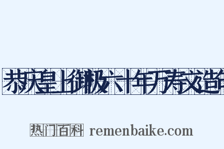 恭庆皇上御极六十年万寿文造句是什么意思的图片